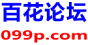 百花论坛